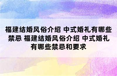 福建结婚风俗介绍 中式婚礼有哪些禁忌 福建结婚风俗介绍 中式婚礼有哪些禁忌和要求